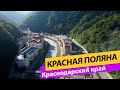 Красная поляна. Краснодарский край