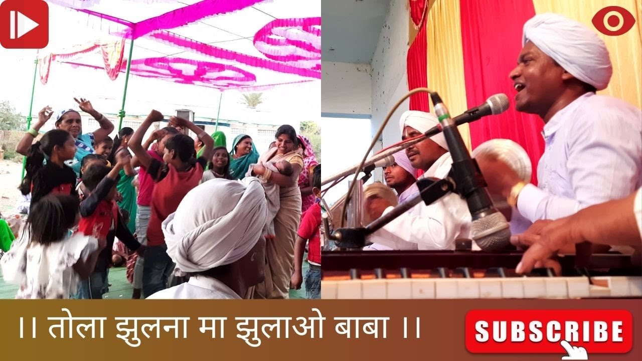 तोला झुलना मा झुलाओ बाबा ।। ढालसिंह देशलहरे ।।