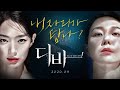 디바 - 전문가 심층 리뷰 및 관람 포인트 3 예고편 썸네일
