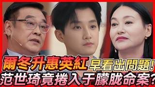 😨范世錡竟捲入于朦胧命案?爾冬升、惠英紅早就看出不對勁!#于朦胧 #范世琦  #尔冬升 #惠英红