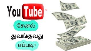 How To Create Perfect Youtube Channel In TAMIL