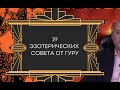 19 эзотерических советов Гуру Дуйко