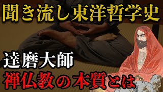 東洋哲学史】達磨大師による禅仏教の布教！言葉を捨てる禅への道とは