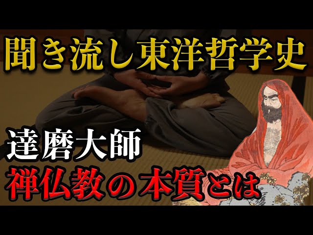 History of Eastern Philosophy] Bodhidharma and the Spread of Zen