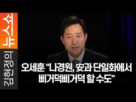 오세훈 &amp;quot;나경원, 安과 단일화에서 삐거덕삐거덕 할 수도&amp;quot;