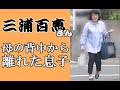母親から離れた瞬間、祐太朗と牧野由依夫婦に百恵さんの向ける視線に涙が止まらない !息子夫婦に対する百恵ママの思いに感動