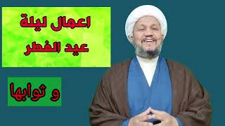 ثواب واعمال ليلة عيد الفطر المبارك .