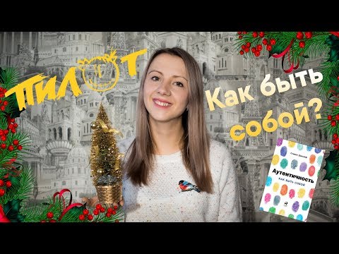 Видео: ПИЛОТ и Аутентичность: Как быть собой!