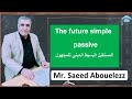 The Future Simple Passive المستقبل البسيط المبنى للمجهول 