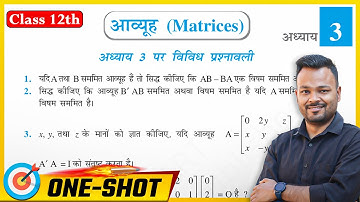 Class 12th Math Chapter 3 Vividh Prashnawali | Ncert | आव्यूह ✅