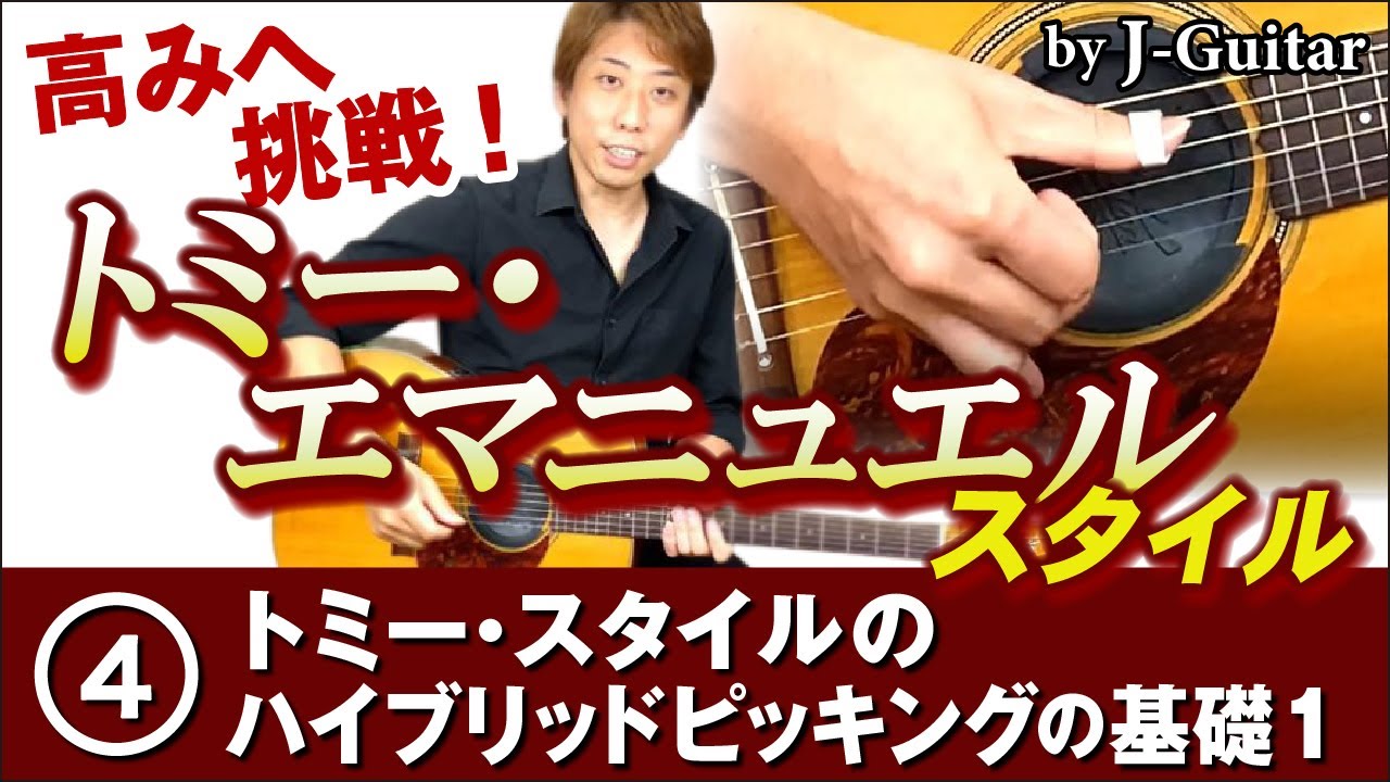 高みへ挑戦！トミー・エマニュエル・スタイル 第4回 トミー・スタイル