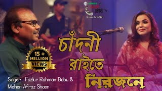 Chandni Raite Nirojone | চাঁদনী রাইতে নিরজনে | Meher Afroz Shaon , Fazlur Rahman Babu | Urvashi G.S.