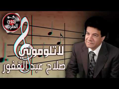 لاتلوموني ترى قلبي ما يحمل ملام صلاح عبد الغفور