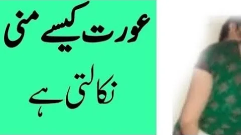 Aurat Mani kaise nikalti hai | Larki Ko Razi krnay ka tarika| Aurat ko patany ka tarika |Pw Official