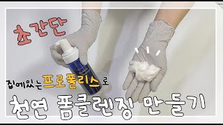 집에있는 프로폴리스로 세안제 폼클렌징 만들기 | 폼클렌징 추천 | 천연화장품 | ERI Making natural Foam cleansing with propolis