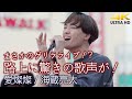 【 驚愕の歌声 】路上に驚きの歌声が! 愛燦燦 / 美空ひばり( covered by 海蔵亮太 )4k映像