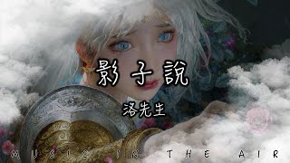 洛先生 - 影子說『這首歌誰在聽 誰又哭紅了曾經』【動態歌詞】