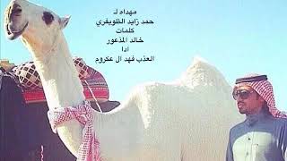 شيله مهداه لـ حمد زايد الظويفري كلمات خالد المذعور ادا العذب