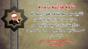 الشيخ سيد عبد الشافي هلال ، تلاوة نادرة جدا من سورتي النور والشمس