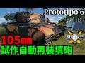【WoT:Prototipo 6】ゆっくり実況でおくる戦車戦Part2314 byアラモンド【World of Tanks | ワールドオブタンクス】