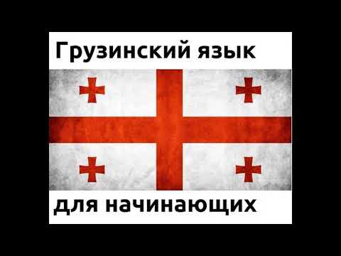 Грузинский язык - аудио уроки