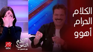 كلام الناس | التصريحات الحرام أهيه.. مصطفى أبو سريع بوظ البرنامج: فوقي يا ياسمين انتي سبب في طلاق