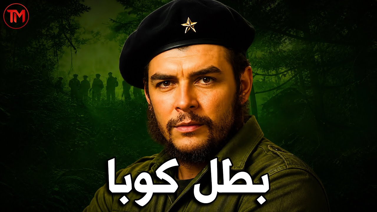 تشي جيفارا | لماذا أصبحت صورته في كل مكان؟ أسطورة الثورة الكوبية | فيلم وثائقي 