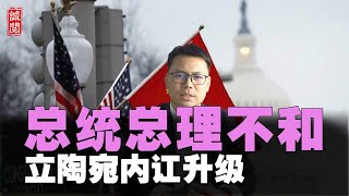 立陶宛内讧升级！总统总理不和，美国会骚乱周年，美式民主唱悲歌