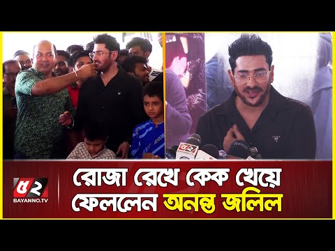 রোজা রেখে কেক খেলেন অনন্ত জলিল! | Ananta Jalil