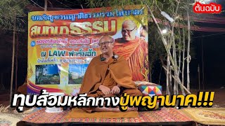 (ปี65)ต้นฉบับทุบส้วมหลีกทางปู่พญานาค พระสิ้นคิด 10/2/66