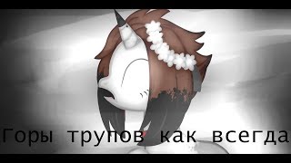 Музыкальная дичь #15 Горы трупов как всегда