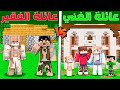 فلم ماين كرافت : كوكب عائلة الغني الشرير ضد كوكب عائلة الفقير الطيب !!؟ 🔥😱