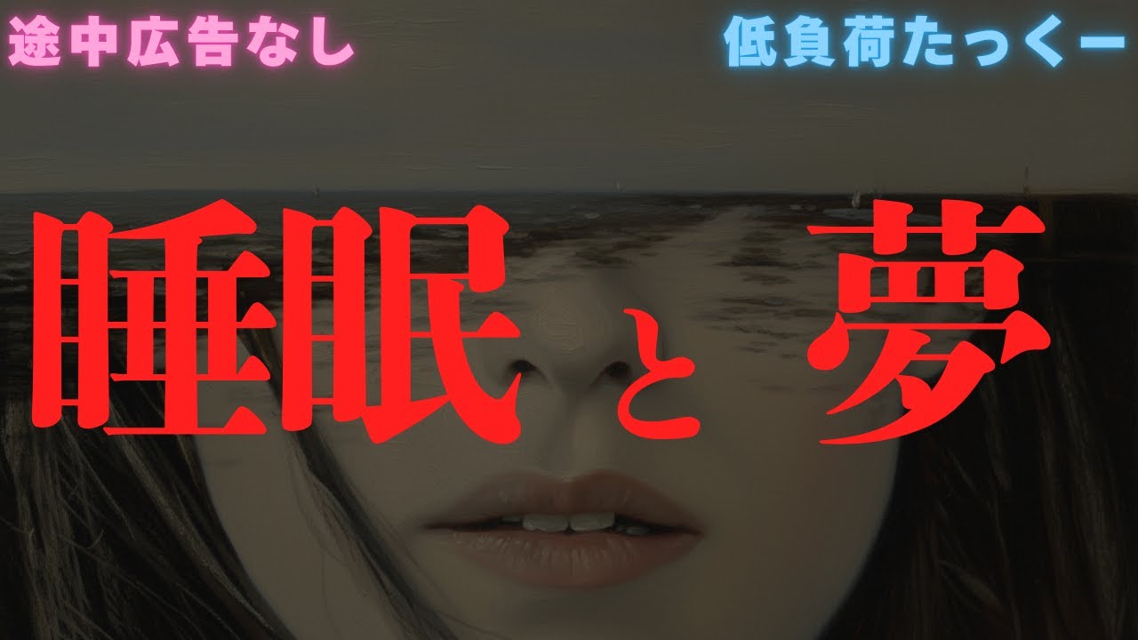 【低負荷たっくー】　『夢』『睡眠』のお話