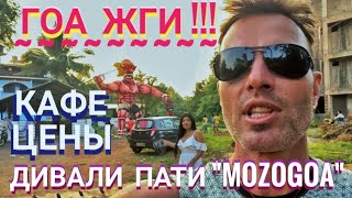 видео: ГОА ЖГИ!!! ДИВАЛИ! КАФЕ, ЦЕНЫ,ПАТИ в  картинка: ГОА ЖГИ!!! ДИВАЛИ! КАФЕ, ЦЕНЫ,ПАТИ в