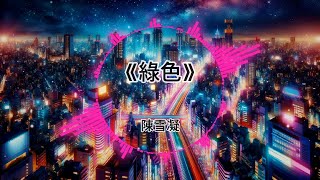 2024🌟超好听 | 热门🔥舞曲DJ版 | 抖音Tiktok🎧串烧Remix |『綠色 - 陳雪凝/聽 - 張傑/說一句我不走了 - 阿涵/故事還長 - 雲汐…』