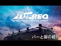 TUFREQ　製品取付動画　～バーと脚の組付～