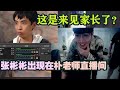 【PDD】小马的绯闻“男友”张彬彬出现在朴老师的直播间啦，不小心说漏嘴“今晚我们要。。”要干什么，你说清楚！