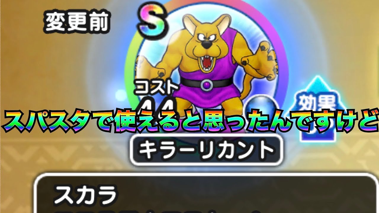 21 5 22 ドラクエウォーク キラーリカントのスカラをスパスタにつければ機能すると想像したんですけど Sp竜王で玉砕しました Gamingtube