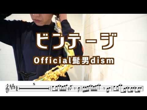 ビンテージ (in B♭) - Official髭男dism