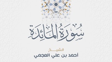 سورة المائدة للشيخ أحمد العجمي