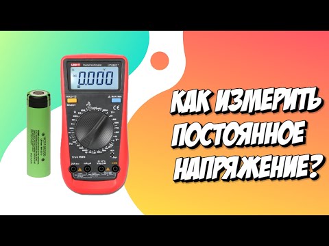 Как измерить постоянное