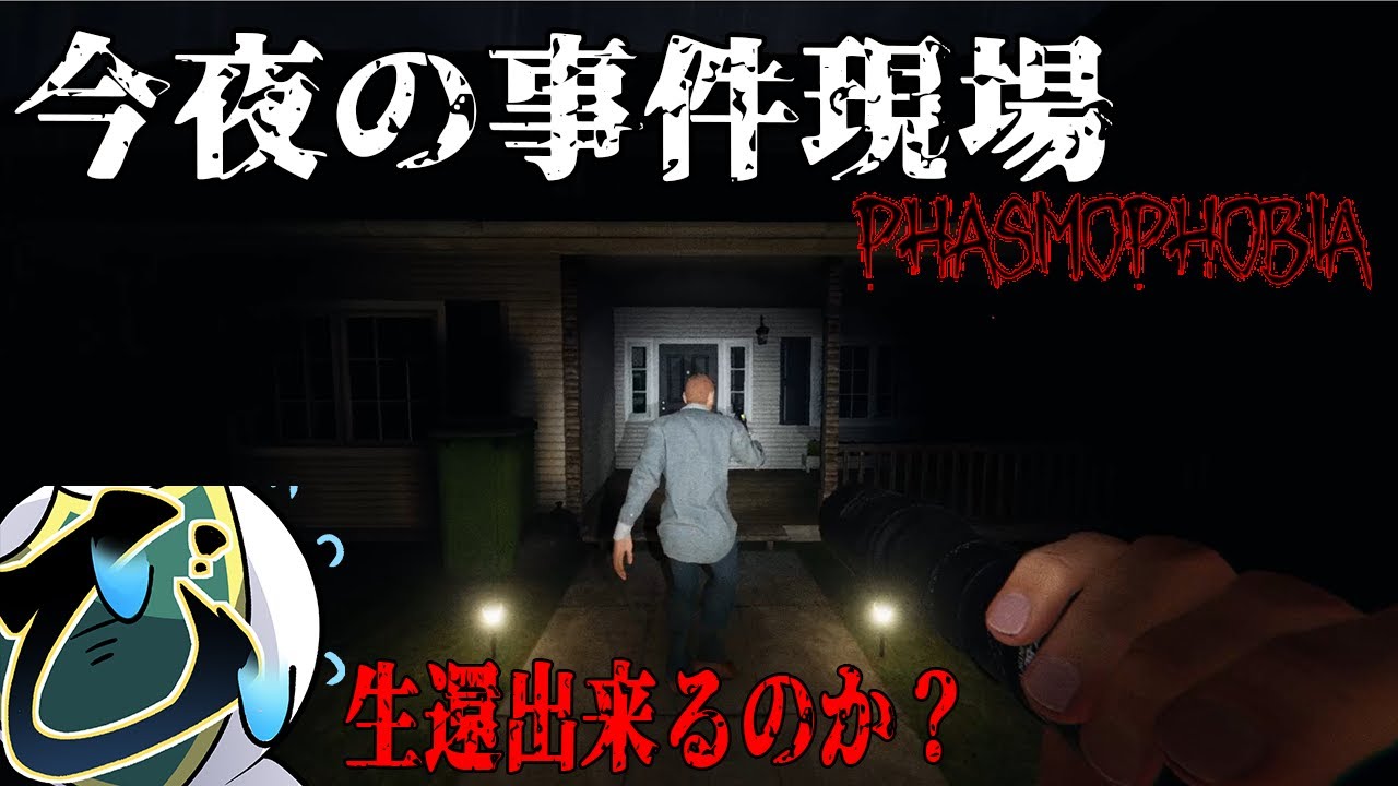 [Phasmophobia] 今夜の事件はこちらのお宅へ訪問...来たことあるようなないような...