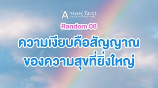 Random08ความเงียบคือสัญญาณของความสุขที่ยิ่งใหญ่