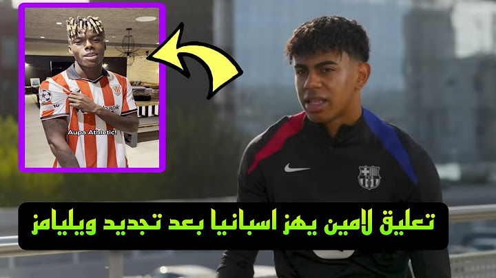 تعليق لامين يامال علي تجديد نيكو ويليامز مع اتليتك بلباو وعدم انضمامه الي برشلونة!