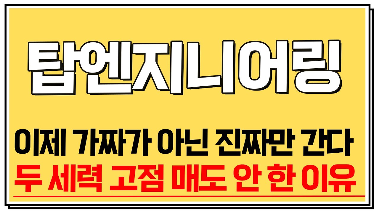 [탑엔지니어링] 9월 검증, 이제는 가짜가 아닌 진짜만 간다. 2개의 세력, 고점에서 매도 안한 이유.