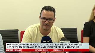 Κορυφώνονται οι εκδηλώσεις του 14ου Φεστιβάλ Κιθάρας Καλαμάτας