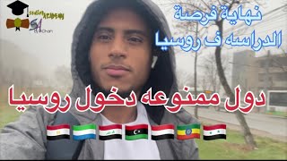 قرار منع الطلاب العرب من الدراسه ف روسيا