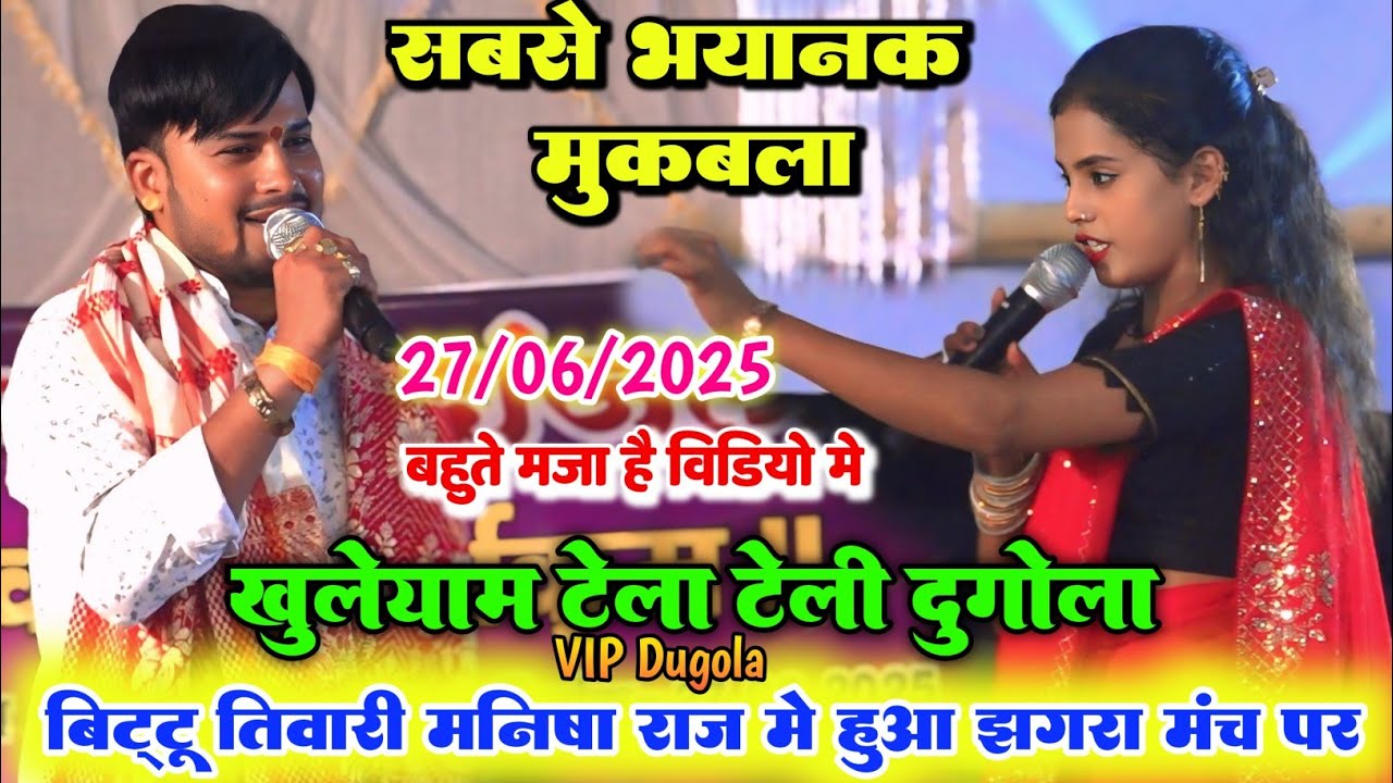 #dugola ll रात फिर वही जोड़ी में हुआ रात भर दोनों तरफ से रेला रैली ll मनीष राज और बिट्टू तिवारी में