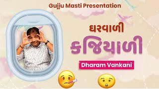 ઘરવાળી કજિયાળી | Dharam Vankani na jokes | Gujarati comedy new | Gujju Masti