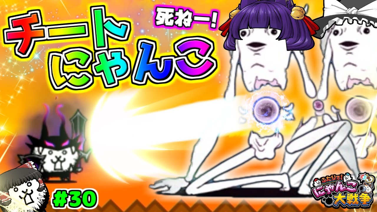 ゆっくり実況 時間を止める 最強のチートにゃんこが進化した うp主 大狂乱のバトルが楽勝に ふたりでにゃんこ大戦争 30 たくっち Youtube